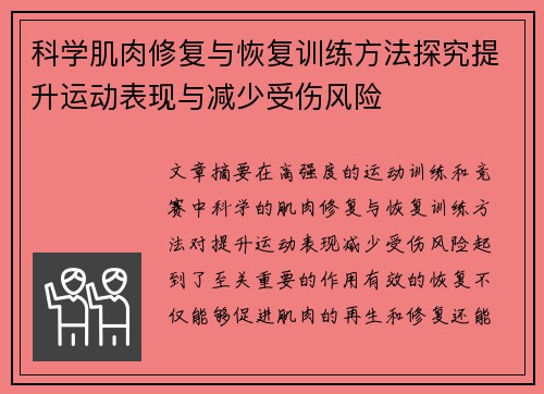 科学肌肉修复与恢复训练方法探究提升运动表现与减少受伤风险