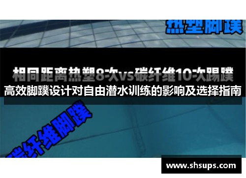 高效脚蹼设计对自由潜水训练的影响及选择指南