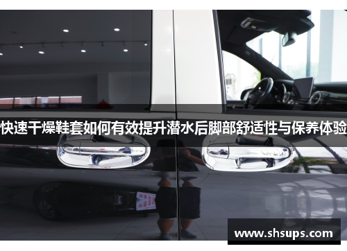 快速干燥鞋套如何有效提升潜水后脚部舒适性与保养体验