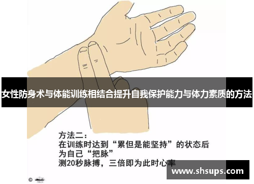 女性防身术与体能训练相结合提升自我保护能力与体力素质的方法