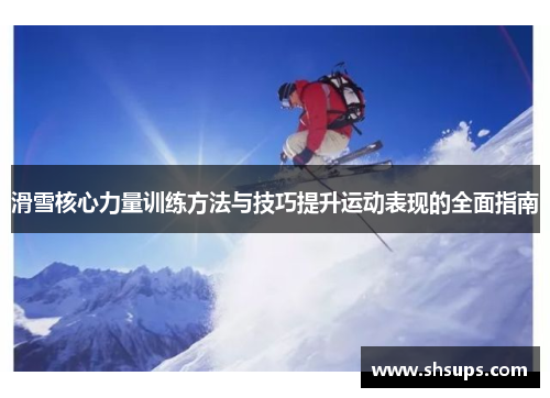 滑雪核心力量训练方法与技巧提升运动表现的全面指南