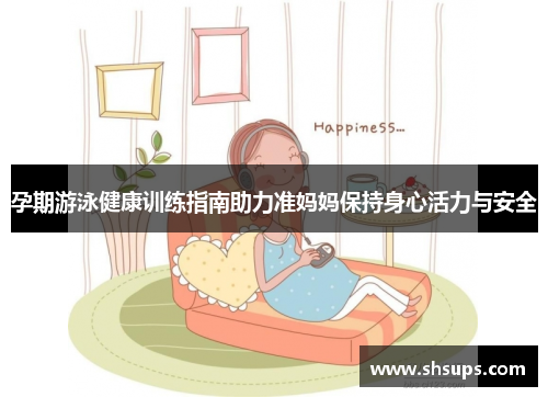 孕期游泳健康训练指南助力准妈妈保持身心活力与安全
