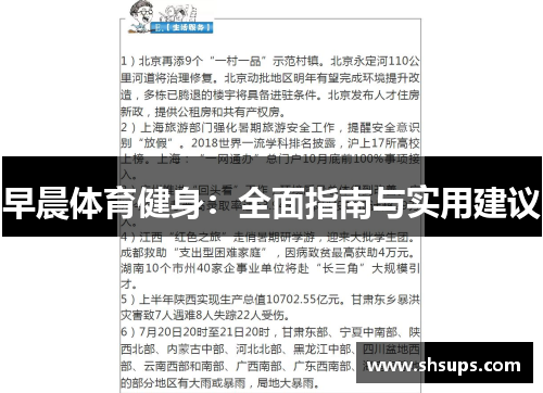 早晨体育健身：全面指南与实用建议