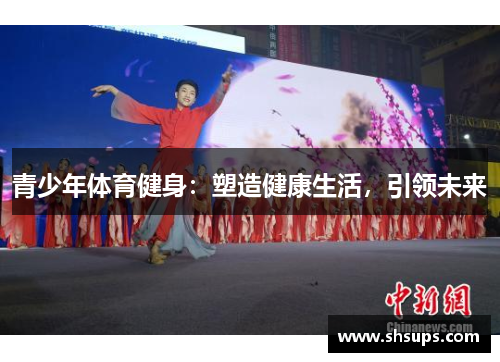 青少年体育健身：塑造健康生活，引领未来