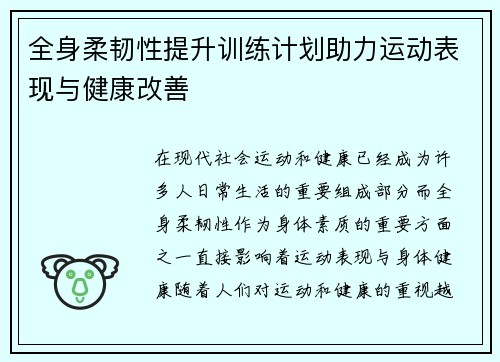 全身柔韧性提升训练计划助力运动表现与健康改善