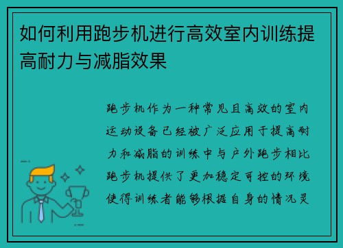 如何利用跑步机进行高效室内训练提高耐力与减脂效果
