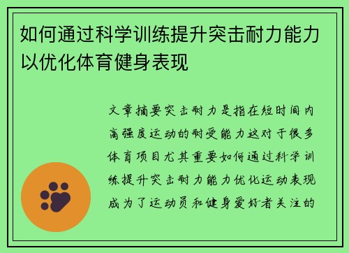 如何通过科学训练提升突击耐力能力以优化体育健身表现
