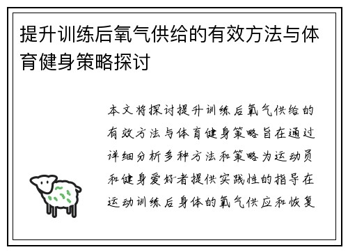 提升训练后氧气供给的有效方法与体育健身策略探讨