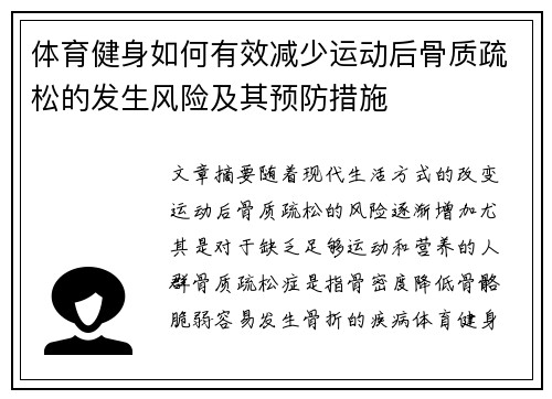 体育健身如何有效减少运动后骨质疏松的发生风险及其预防措施