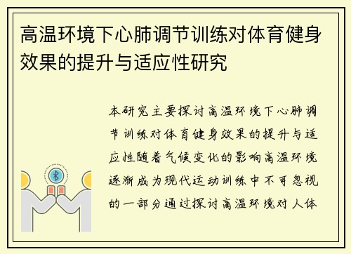 高温环境下心肺调节训练对体育健身效果的提升与适应性研究
