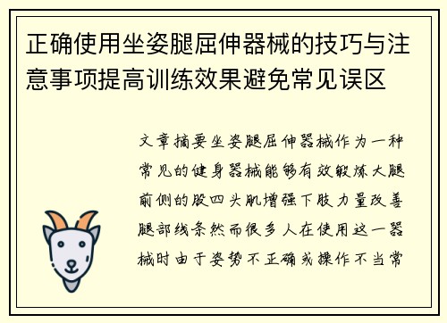 正确使用坐姿腿屈伸器械的技巧与注意事项提高训练效果避免常见误区