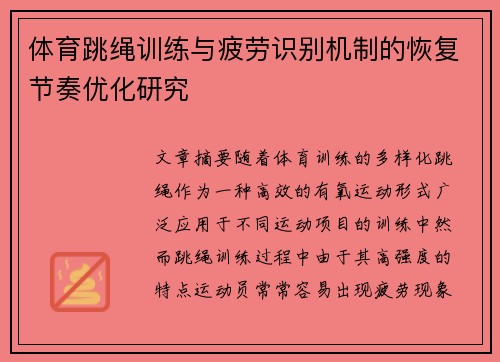 体育跳绳训练与疲劳识别机制的恢复节奏优化研究