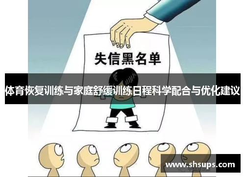 体育恢复训练与家庭舒缓训练日程科学配合与优化建议