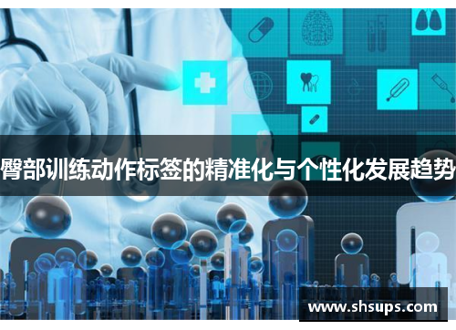 臀部训练动作标签的精准化与个性化发展趋势