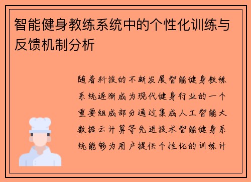 智能健身教练系统中的个性化训练与反馈机制分析