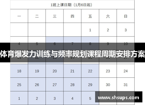 体育爆发力训练与频率规划课程周期安排方案